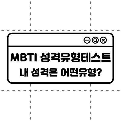  MBTI TEST 성격유형검사 내 성격은 어떤 유형일까?