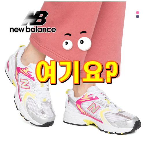  뉴발란스 530 여성 어글리슈즈 입니다.