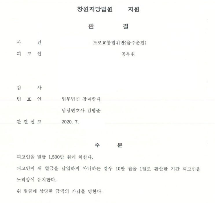  공무원 음주운전3회와 대물사고 집행유예 막아서 신분 유지한 사례