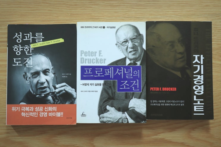  피터드러커에게 자기계발서 정수 배우기