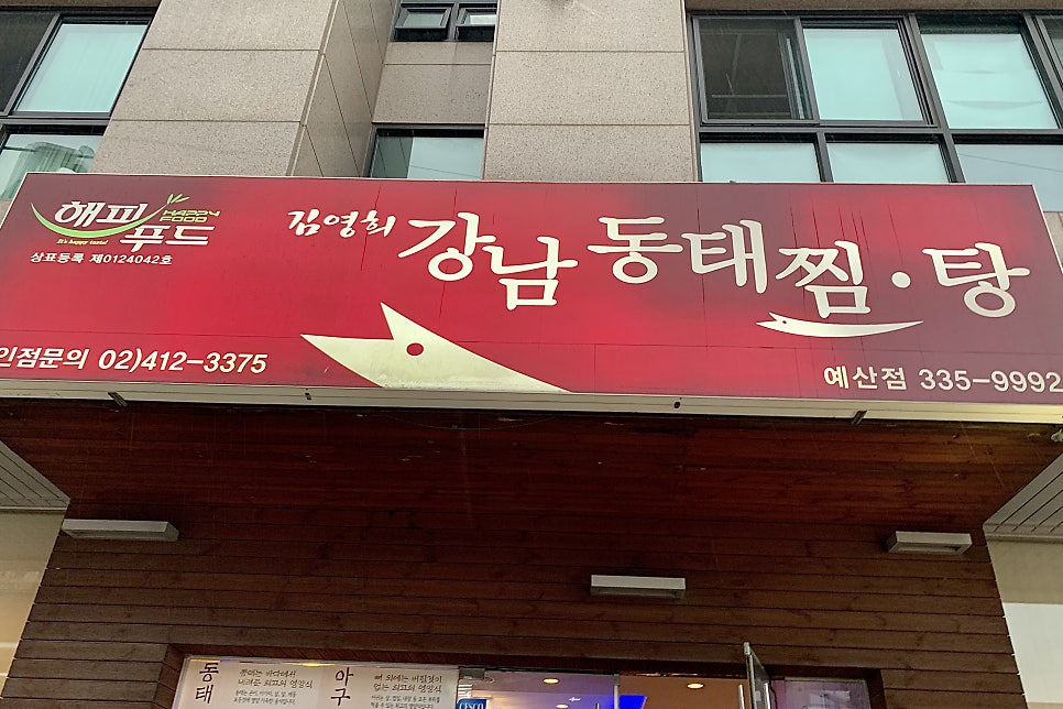 김영희강남동태찜 예산점 사진 2