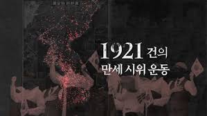 일제시대 3.1운동의 전개 의미 1편 : 3.1운동 배경 2.8독립선언 일제시대 3.1운동의 전개 의미 1편 : 3.1운동 배경 2.8독립선언