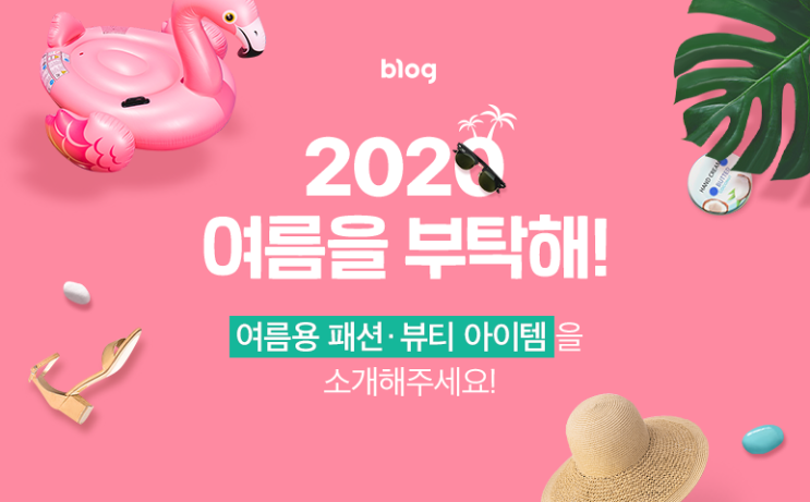 [2020 여름을 부탁해] #옷장아! 여름을 부탁해! - 나만의 썸머 아이템!!!