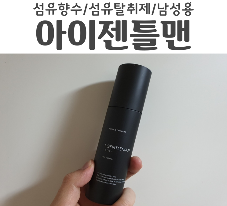  남자섬유탈취제 아이젠틀맨 옷에서 향기가 나요