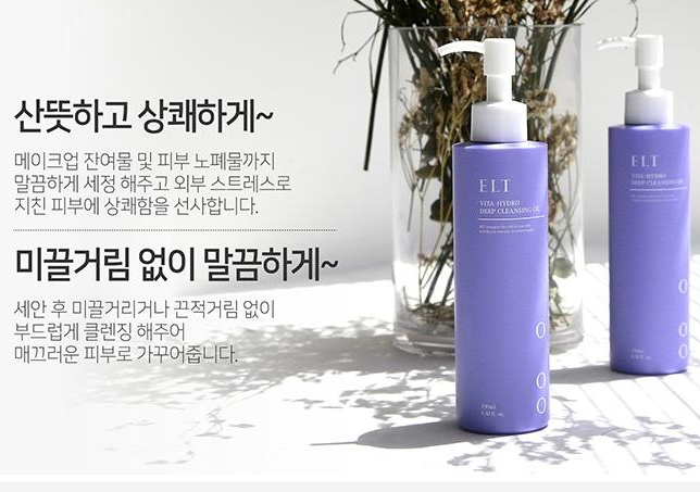 우리만 모르는 셀럽들의 딥클렌징 오일은 바로 ELT 였네요