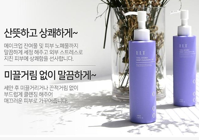 우리만 모르는 셀럽들의 딥클렌징 오일은 바로 ELT 였네요