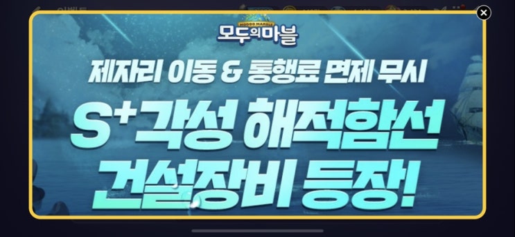 모두의마블 7/17(금) 업데이트 내용 / 해적함선 건설장비 출시!