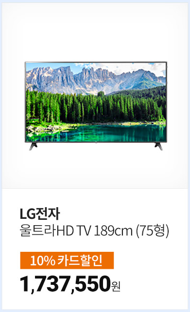 LG전자 UHD 75인치 TV 할인정보, 최저가