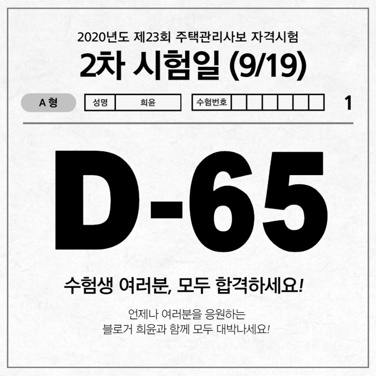  주택관리사 2차 시험일, 유의사항 안내 / 노원주택관리사학원 추천