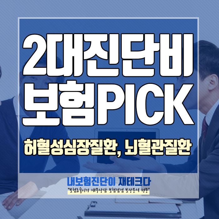  2대진단비보험 대부분 가입이 안되어 있는 이유는