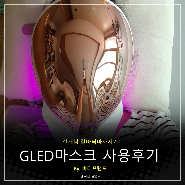  GLED마스크 신개념 갈바닉마사지기 사용 후기