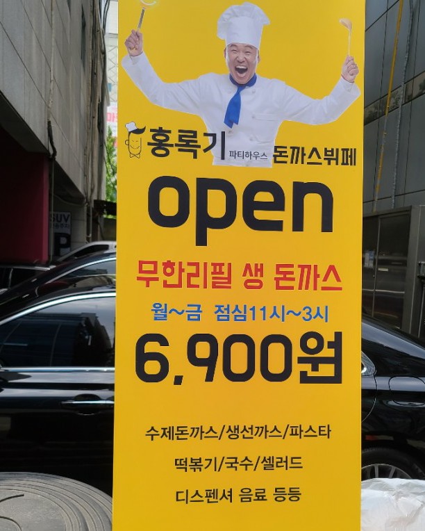  야탑 홍록기 무한리필 생 돈가스 뷔페 오픈 6900원
