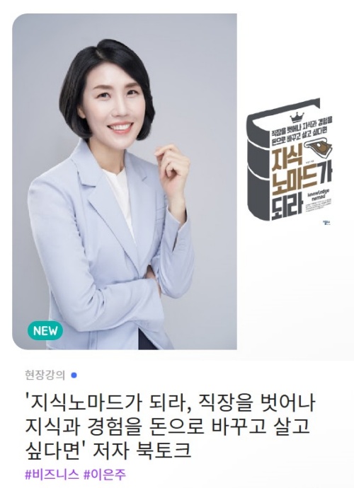  <지식노마드가 되라> 이은주작가 북콘서트 픗픗아카데미 (7/20)