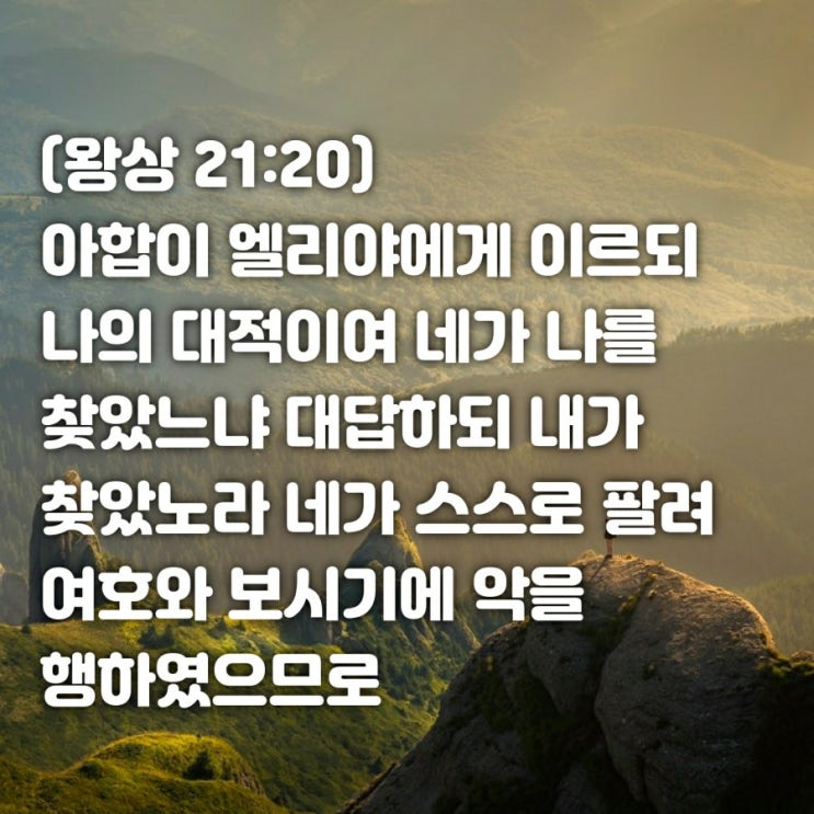  오늘의 묵상, 열왕기상 21장25절, 엘리아와 아합