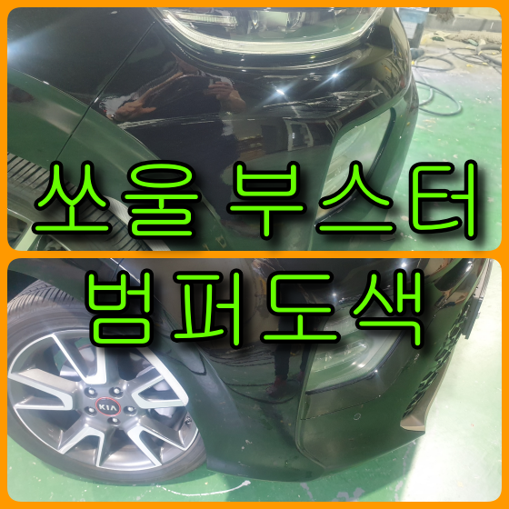  인천 쏘울 앞 범퍼 부분도색으로 완벽 복원하기