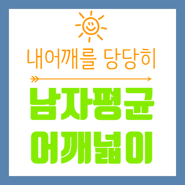  남자 평균 어깨 넓이, 측정방법, 내 어깨를 당당히?!