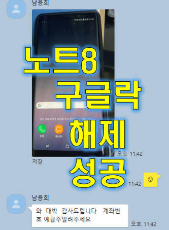  노트8 구글락 해제하기 성공