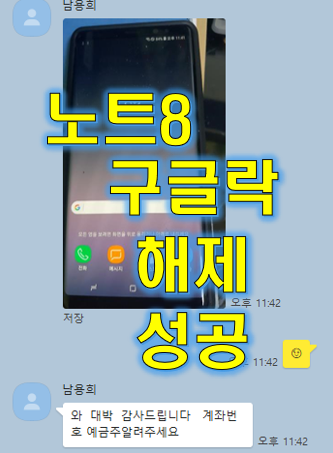 노트8 구글락 해제하기 성공