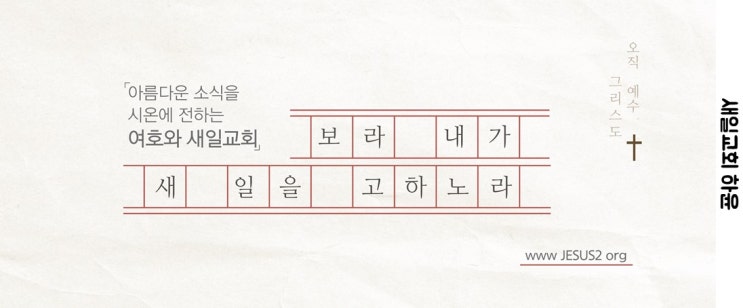 새일교회 | 재림의 날에 복 있는 종 새일교회 | 재림의 날에 복 있는 종