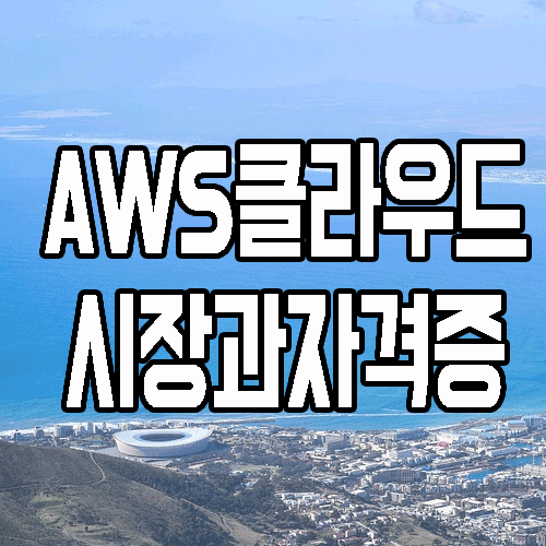 AWS 클라우드 시장분석 및  자격증 소개