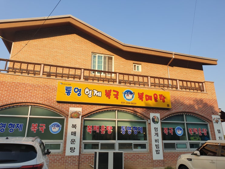  [화성향남맛집]통영형제복국 초복에 복지리 먹고왔어요~