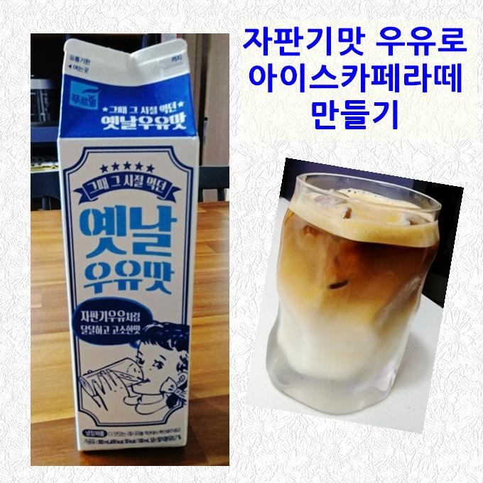 우유 신제품 푸르밀 자판기 우유맛 옛날 우유맛으로 아이스카페라떼 만들기