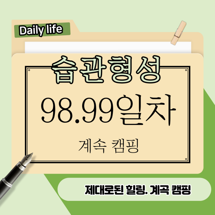 98.99일차. 계곡 캠핑 98.99일차. 계곡 캠핑