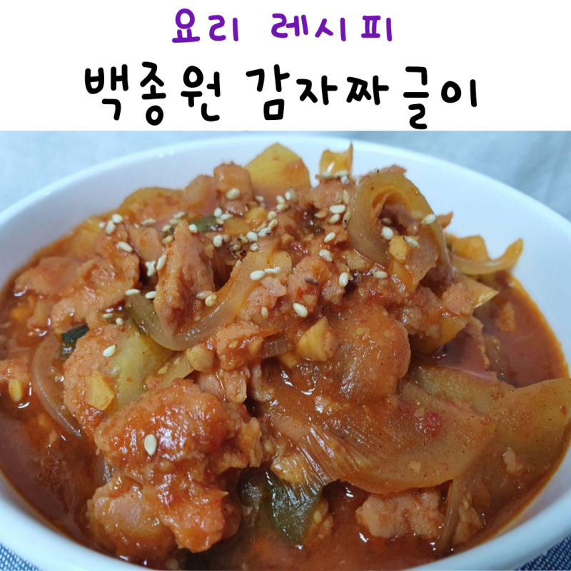 백종원 감자짜글이 양세형 스팸감자짜글이 만들기