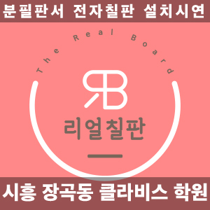 경기도 빔프로젝터 시흥 장곡동 클라비스학원 시연