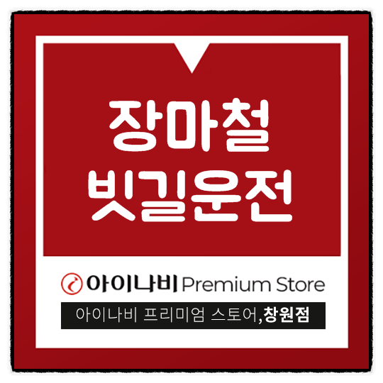  장마철에는 빗길운전에 대한 주의사항을 알아둬야죠