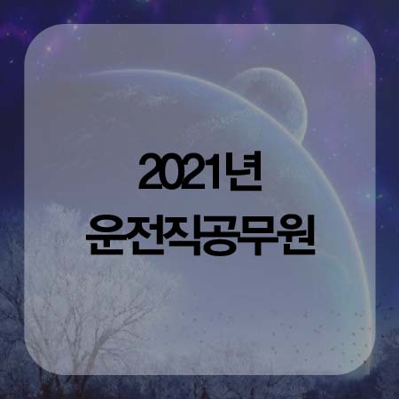  2021년 운전직공무원 똑똑하게 준비하는법
