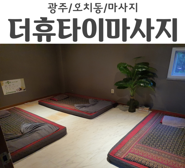 광주 북구 오치동 더휴타이마사지 후기