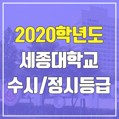 세종대학교 수시등급 / 정시등급 (2020, 예비번호) 세종대학교 수시등급 / 정시등급 (2020, 예비번호)