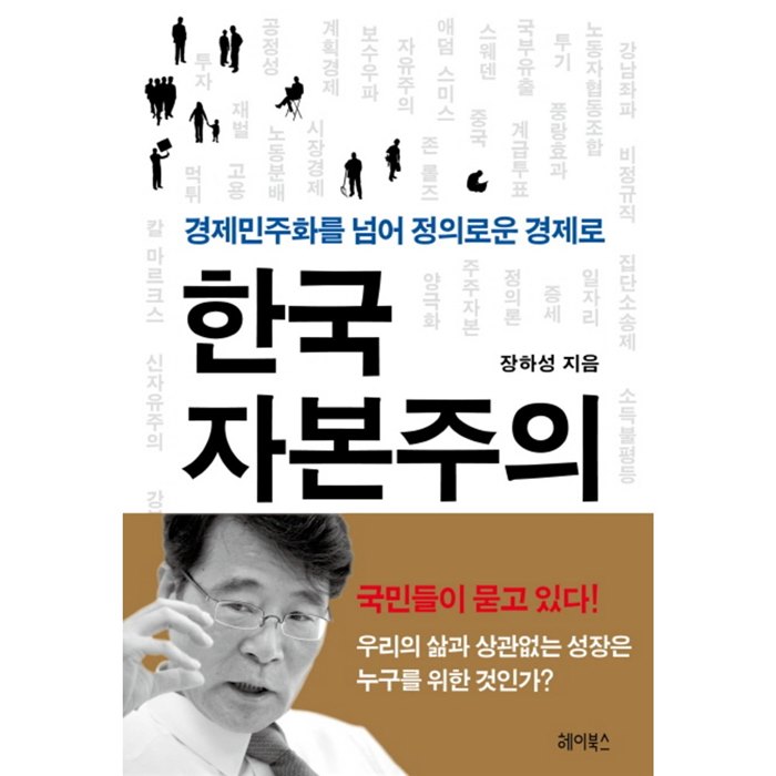  07월 17일 인기핫템 한국 자본주의:경제민주화를 넘어 정의로운 경제로! 이용해봤습니다