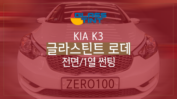  K3 열차단 좋은 자동차썬팅 추천 필름 글라스틴트 로데 전면/측면 1열 썬팅 / 영등포 썬팅 / 영등포 틴팅