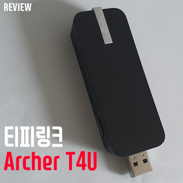 와이파이 무선 랜카드 티피링크 Archer T4U 리뷰/설치방법 와이파이 무선 랜카드 티피링크 Archer T4U 리뷰/설치방법