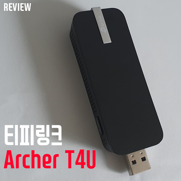 와이파이 무선 랜카드 티피링크 Archer T4U 리뷰/설치방법