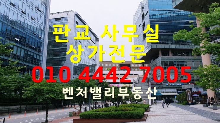  단기임대 판교1테크노밸리 사무실임대 구하신다면
