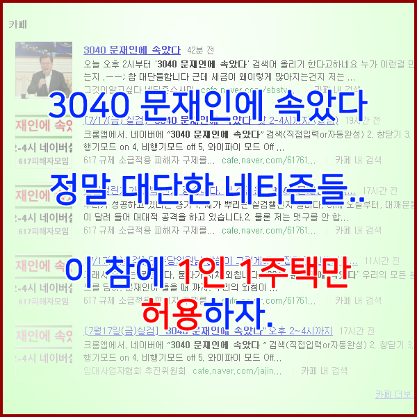 3040 문재인에 속았다. 1인 1주택 허용해라..