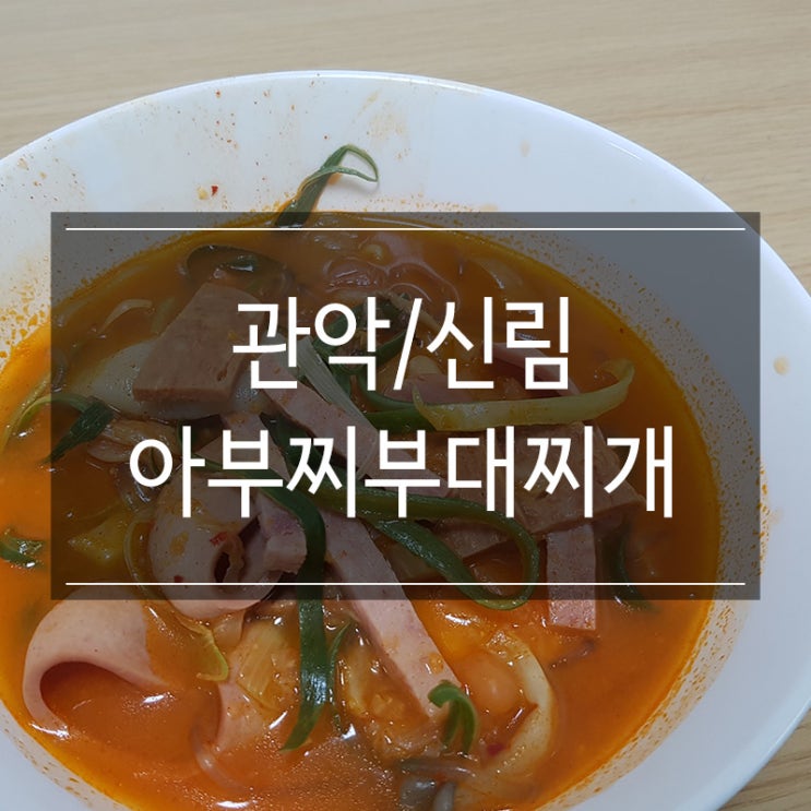 관악구 &lt;아부찌부대찌개 신원시장점&gt; 포장해서 집에서 가족들과 함께 먹기 좋아요