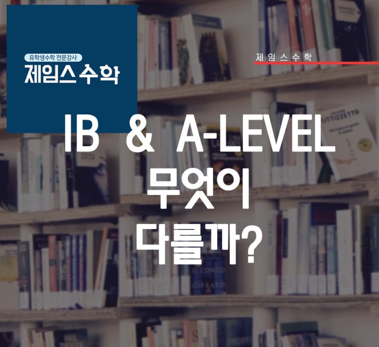  IB & A-Level 어떻게 다를까?