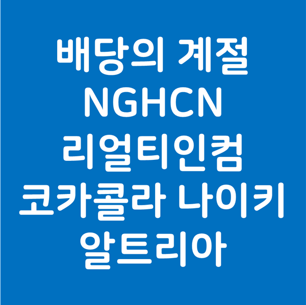 배당의 계절 - NGHCN 을 기준으로 리얼티인컴 코카콜라 나이키 알트리아