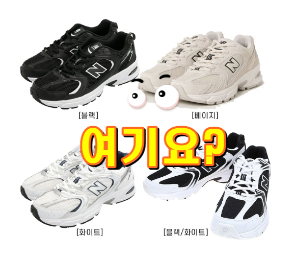  뉴발란스 MR530 4컬러 / New Balance MR530 입니다.