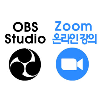 OBS 사용법 온라인 강의(zoom 쌍방향 강의)