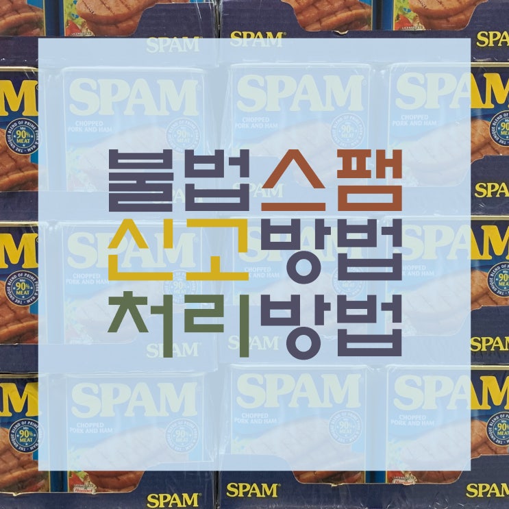  스팸 세리박스 신고합니다.