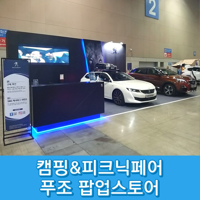  푸조 팝업스토어,이벤트부스,전시부스 기획및운영