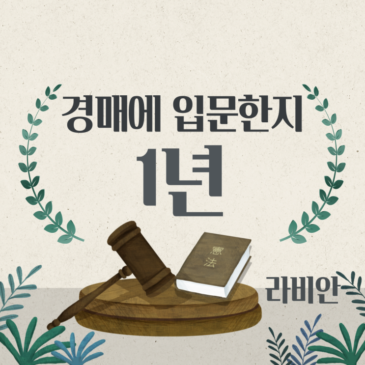  경매에 입문한지 1년