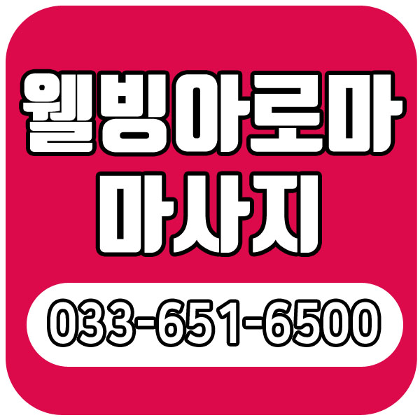  강릉마사지 피로 풀리는 웰빙아로마마사지