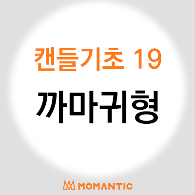 캔들기초강의 - 까마귀형(하락반전), 주식 FX마진 차트 공부 캔들기초강의 - 까마귀형(하락반전), 주식 FX마진 차트 공부