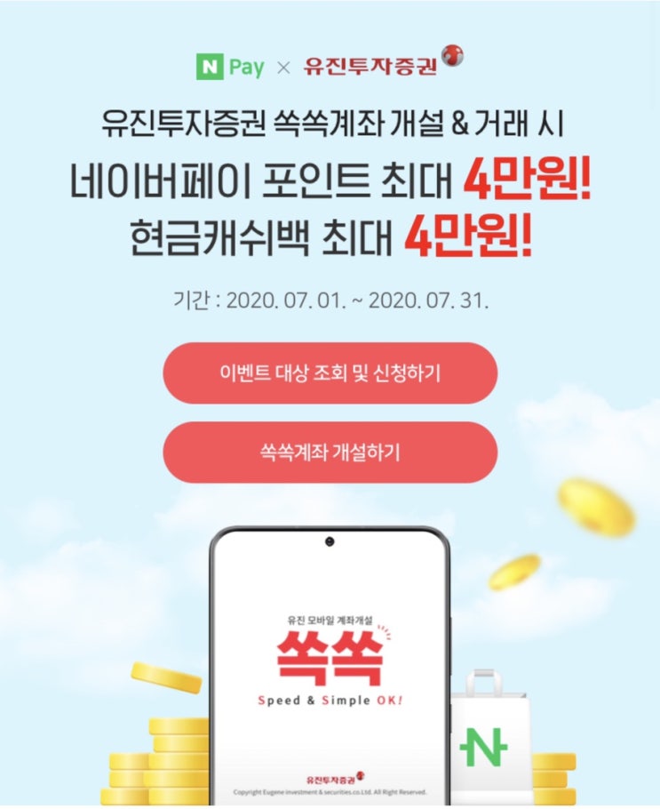  [정보]유진투자증권 신규계좌개설 이벤트 혜택